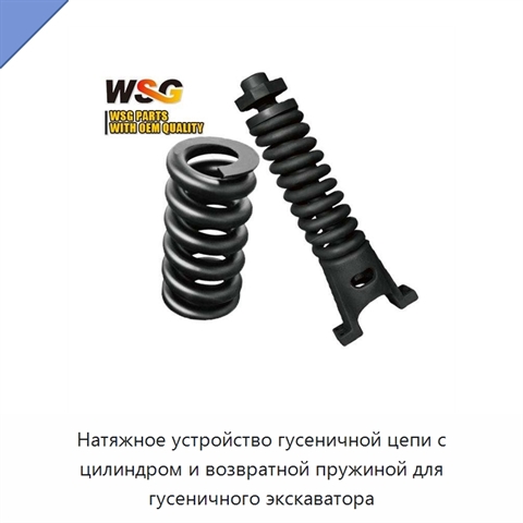 Натяжное устройство гусеничной цепи с цилиндром и возвратной пружиной для гусеничного экскаватора