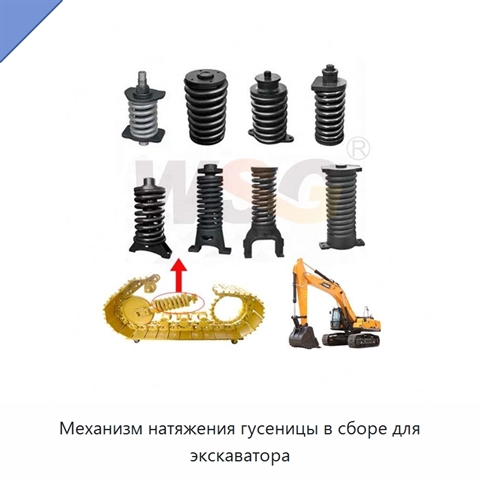 Механизм натяжения гусеницы в сборе для экскаватора
