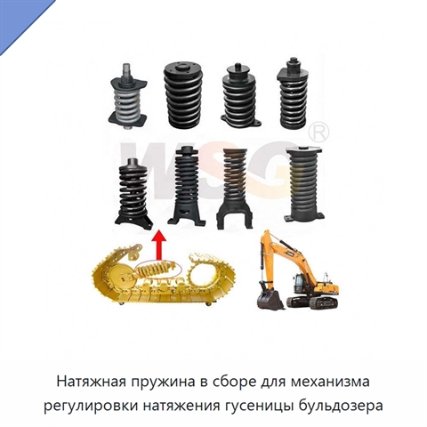 Натяжная пружина в сборе для механизма регулировки натяжения гусеницы бульдозера