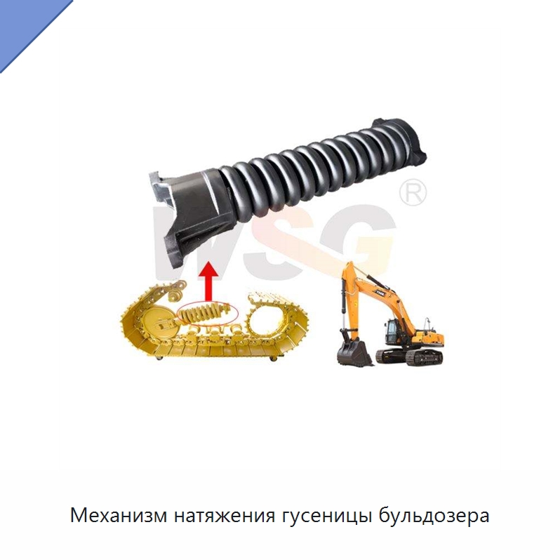 Механизм натяжения гусеницы бульдозера — Запчасти для строительной техники
