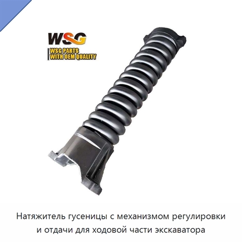 Натяжитель гусеницы с механизмом регулировки и отдачи для ходовой части экскаватора