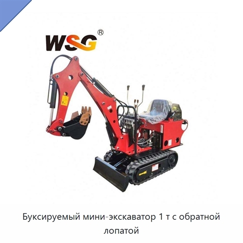 Буксируемый мини-экскаватор 1 т с обратной лопатой
