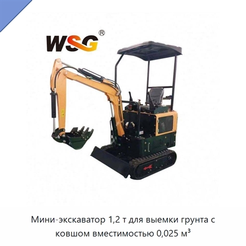 Мини-экскаватор 1,2 т для выемки грунта с ковшом вместимостью 0,025 м³