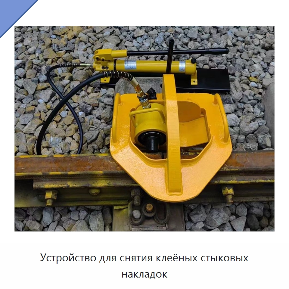 Устройство для снятия клеёных стыковых накладок — Прочая строительная техника