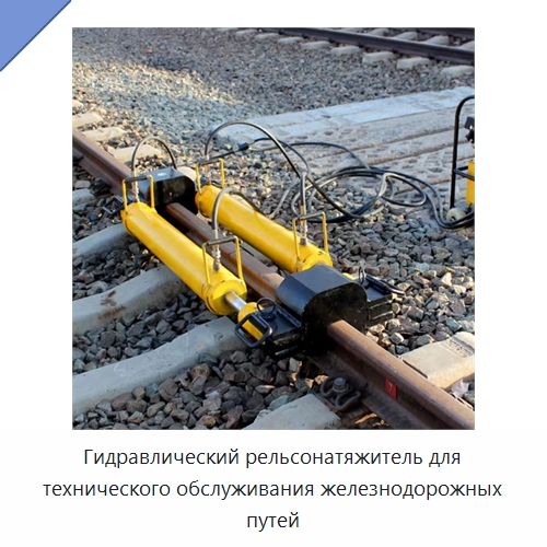 Гидравлический рельсонатяжитель для технического обслуживания железнодорожных путей — Комплектующие и принадлежности для железнодорожного транспорта