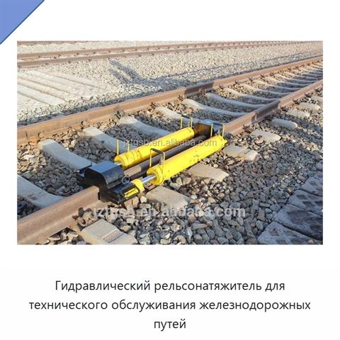 Гидравлический рельсонатяжитель для технического обслуживания железнодорожных путей