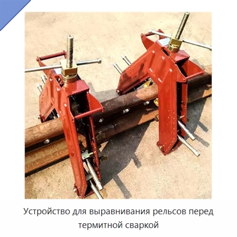 Устройство для выравнивания рельсов перед термитной сваркой