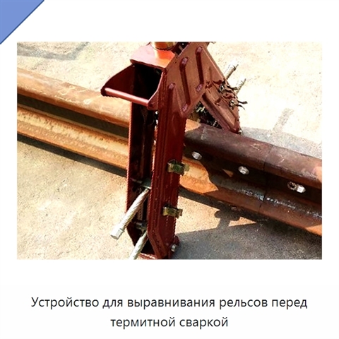 Устройство для выравнивания рельсов перед термитной сваркой