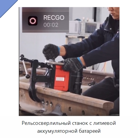 Рельсосверлильный станок с литиевой аккумуляторной батареей