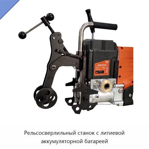 Рельсосверлильный станок с литиевой аккумуляторной батареей