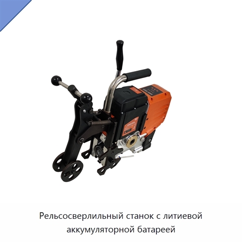 Рельсосверлильный станок с литиевой аккумуляторной батареей