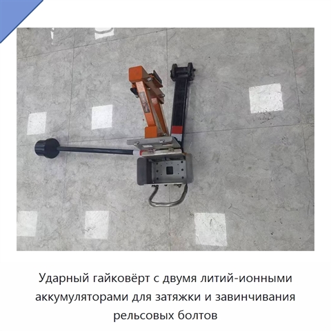 Ударный гайковёрт с двумя литий-ионными аккумуляторами для затяжки и завинчивания рельсовых болтов