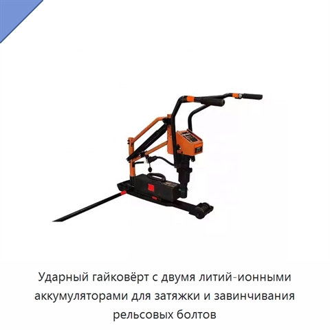 Ударный гайковёрт с двумя литий-ионными аккумуляторами для затяжки и завинчивания рельсовых болтов