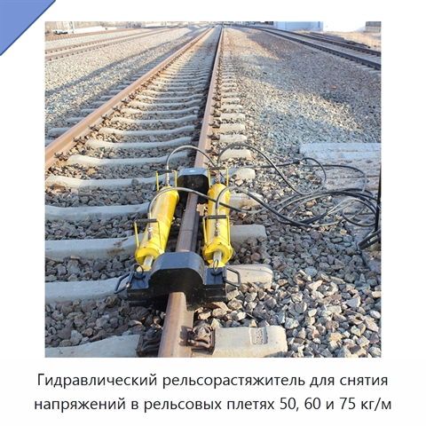 Гидравлический рельсорастяжитель для снятия напряжений в рельсовых плетях 50, 60 и 75 кг/м