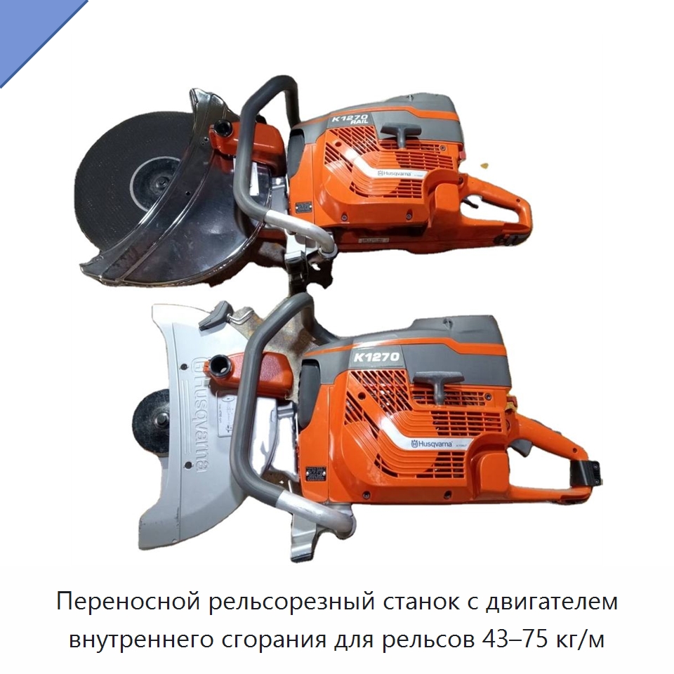 Переносной рельсорезный станок с двигателем внутреннего сгорания для рельсов 43–75 кг/м — Комплектующие и принадлежности для железнодорожного транспорта