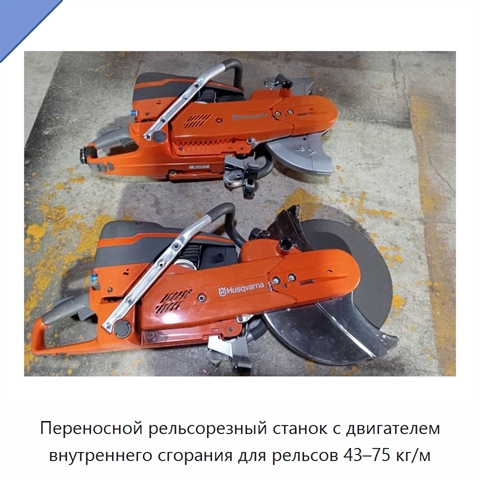 Переносной рельсорезный станок с двигателем внутреннего сгорания для рельсов 43–75 кг/м