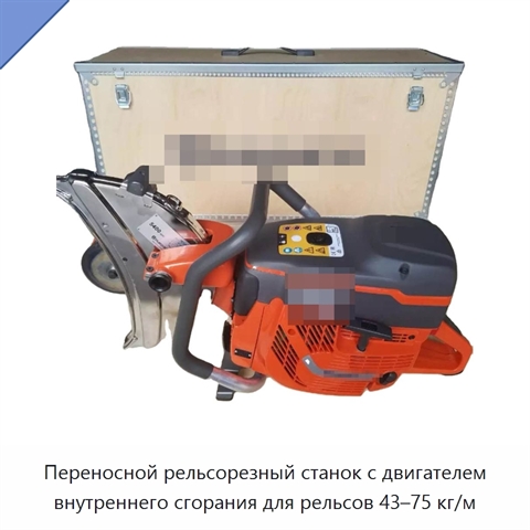Переносной рельсорезный станок с двигателем внутреннего сгорания для рельсов 43–75 кг/м