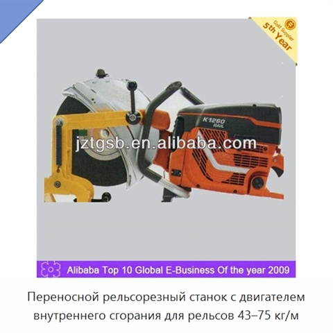 Переносной рельсорезный станок с двигателем внутреннего сгорания для рельсов 43–75 кг/м