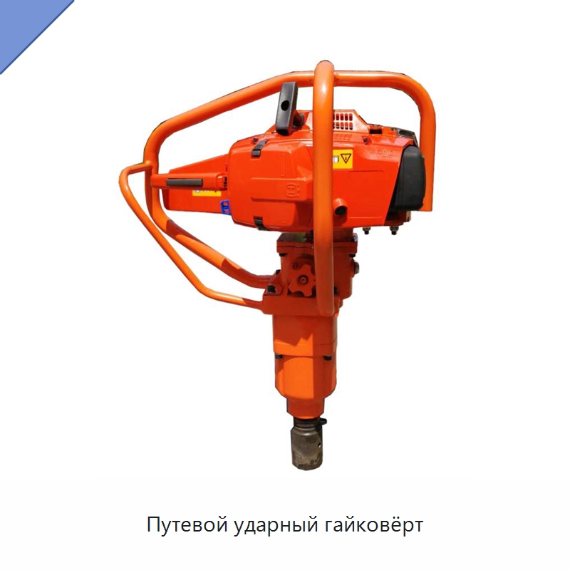 Путевой ударный гайковёрт — Комплектующие и принадлежности для железнодорожного транспорта