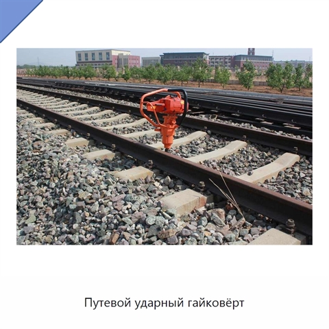Путевой ударный гайковёрт