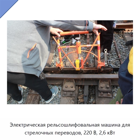 Электрическая рельсошлифовальная машина для стрелочных переводов, 220 В, 2,6 кВт