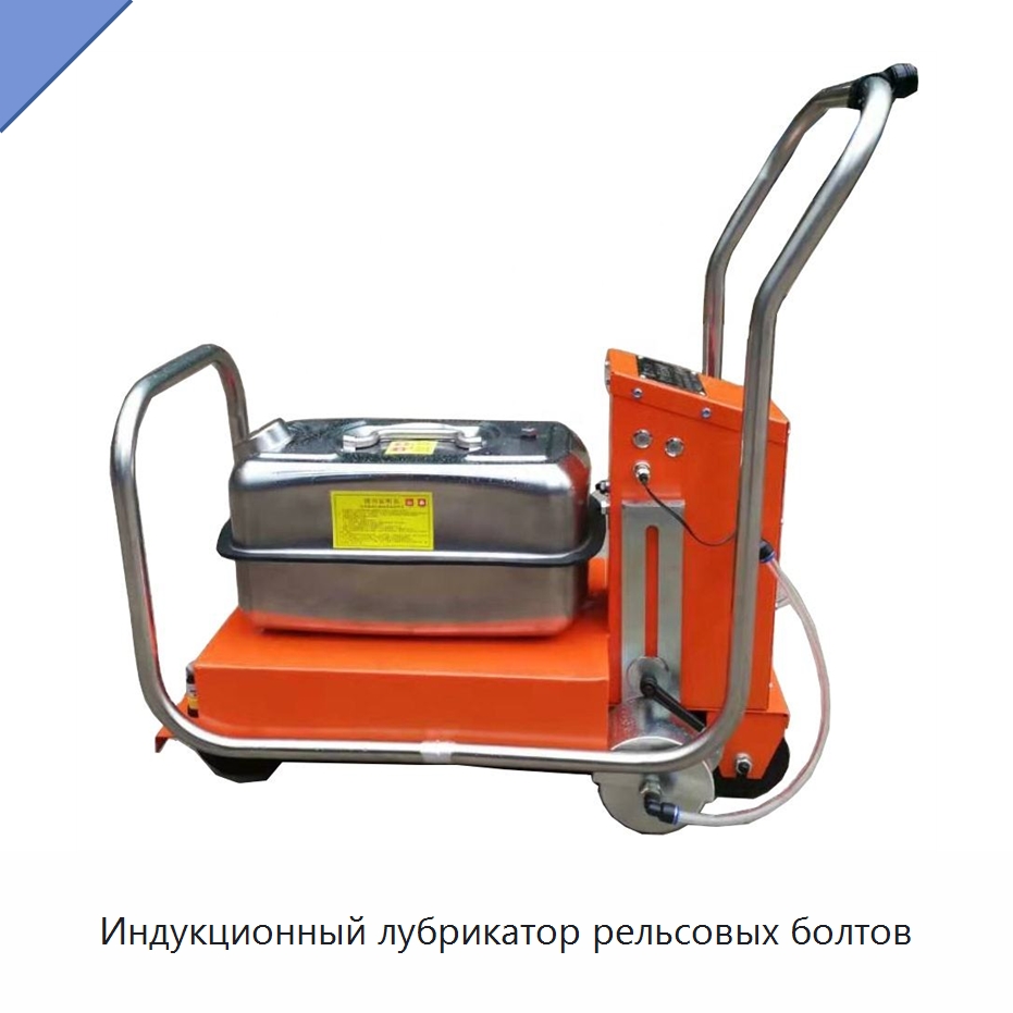 Индукционный лубрикатор рельсовых болтов — Комплектующие и принадлежности для железнодорожного транспорта