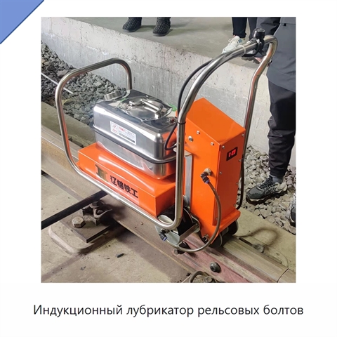 Индукционный лубрикатор рельсовых болтов