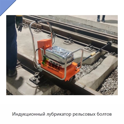 Индукционный лубрикатор рельсовых болтов