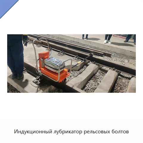 Индукционный лубрикатор рельсовых болтов