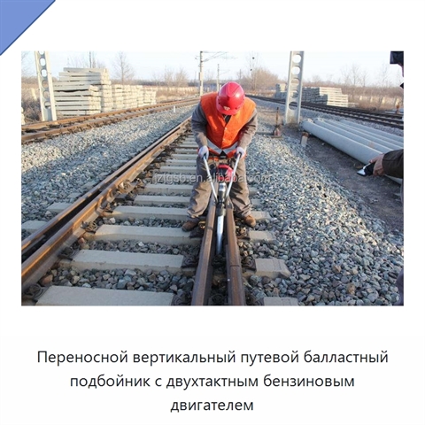 Переносной вертикальный путевой балластный подбойник с двухтактным бензиновым двигателем