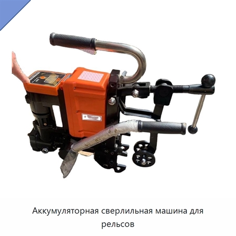 Аккумуляторная сверлильная машина для рельсов