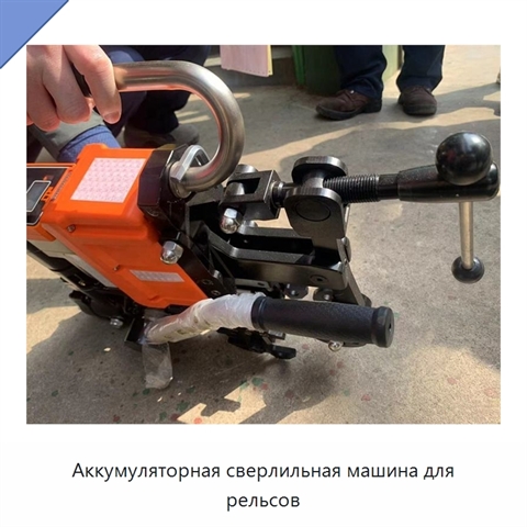 Аккумуляторная сверлильная машина для рельсов