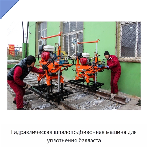 Гидравлическая шпалоподбивочная машина для уплотнения балласта
