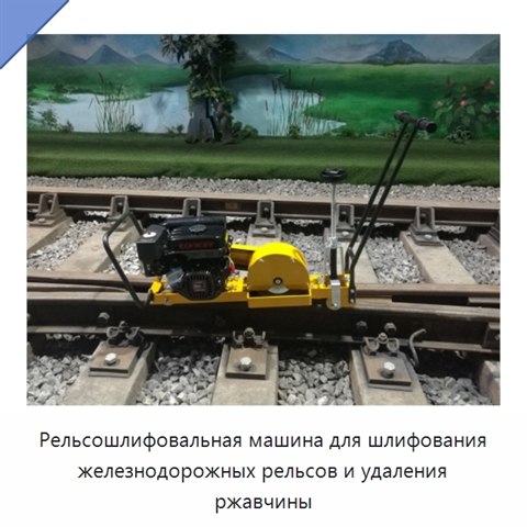 Рельсошлифовальная машина для шлифования железнодорожных рельсов и удаления ржавчины