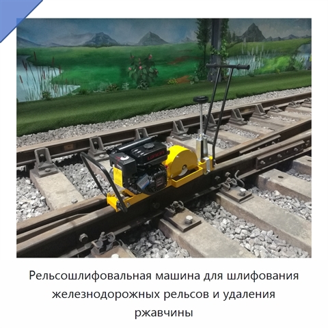 Рельсошлифовальная машина для шлифования железнодорожных рельсов и удаления ржавчины