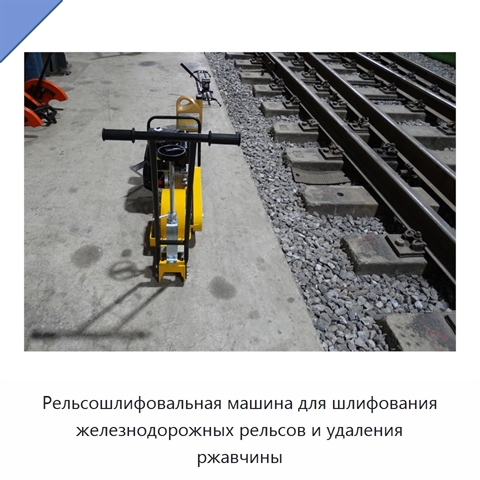 Рельсошлифовальная машина для шлифования железнодорожных рельсов и удаления ржавчины