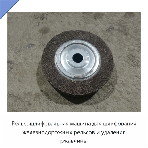 Рельсошлифовальная машина для шлифования железнодорожных рельсов и удаления ржавчины