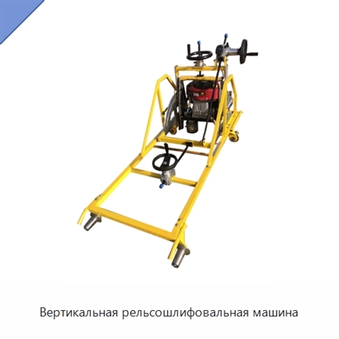 Вертикальная рельсошлифовальная машина