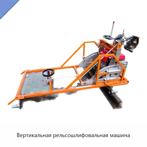 Вертикальная рельсошлифовальная машина