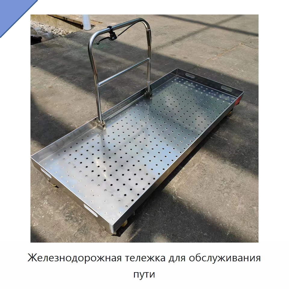 Железнодорожная тележка для обслуживания пути — Комплектующие и принадлежности для железнодорожного транспорта