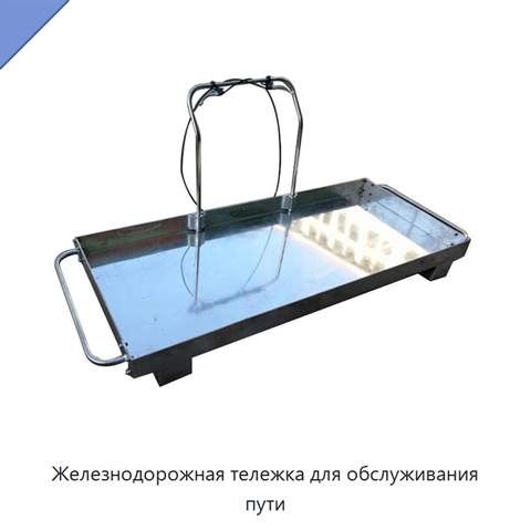 Железнодорожная тележка для обслуживания пути