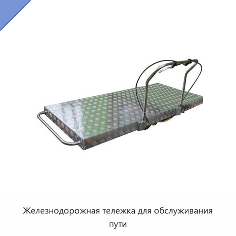 Железнодорожная тележка для обслуживания пути
