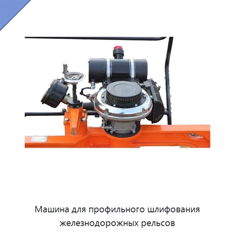 Машина для профильного шлифования железнодорожных рельсов