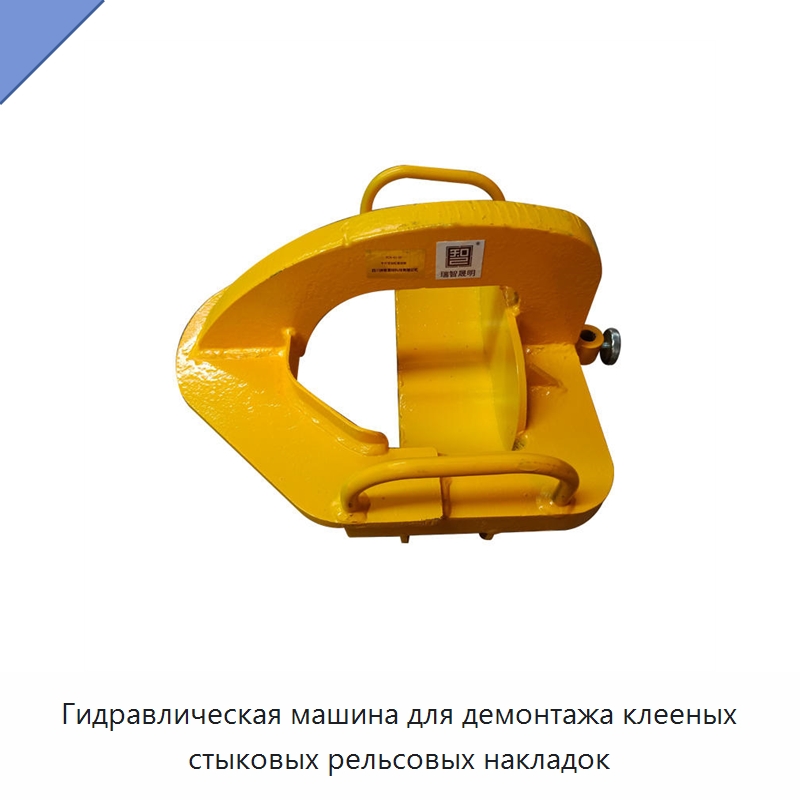Гидравлическая машина для демонтажа клееных стыковых рельсовых накладок — Комплектующие и принадлежности для железнодорожного транспорта