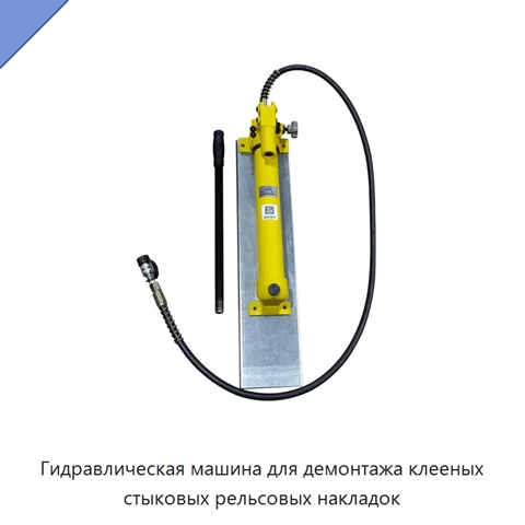Гидравлическая машина для демонтажа клееных стыковых рельсовых накладок