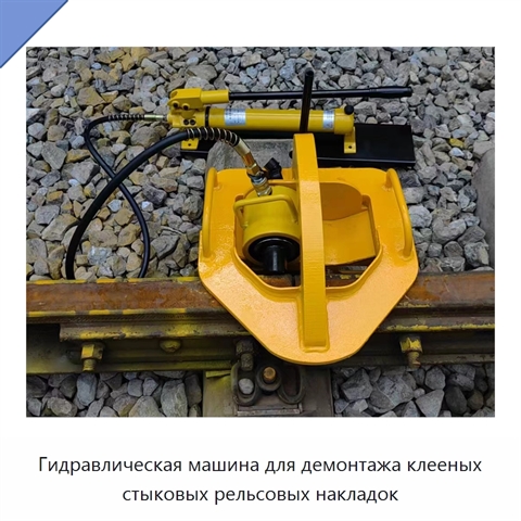 Гидравлическая машина для демонтажа клееных стыковых рельсовых накладок