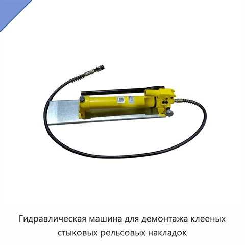 Гидравлическая машина для демонтажа клееных стыковых рельсовых накладок