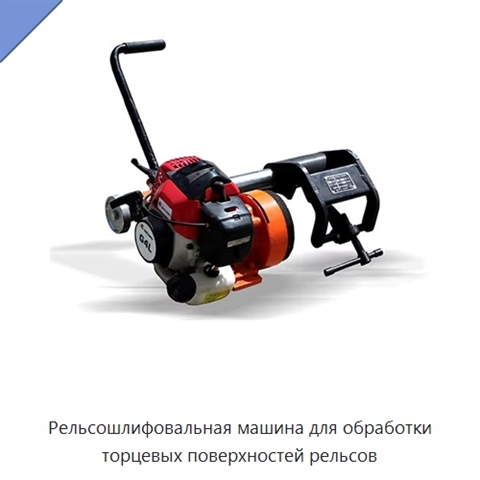 Рельсошлифовальная машина для обработки торцевых поверхностей рельсов