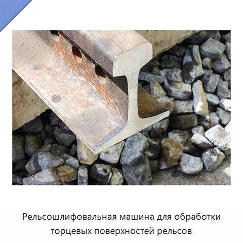 Рельсошлифовальная машина для обработки торцевых поверхностей рельсов