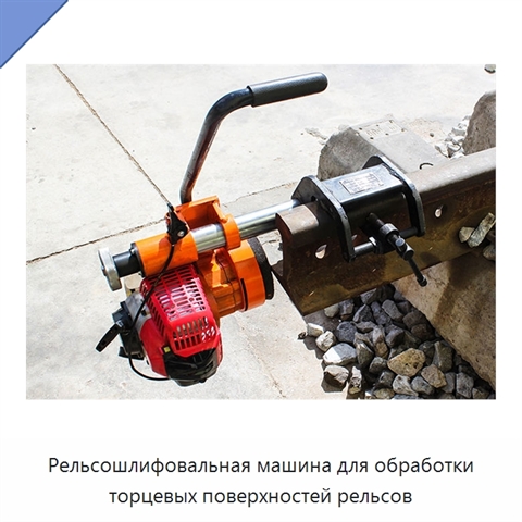 Рельсошлифовальная машина для обработки торцевых поверхностей рельсов